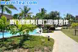 厦门园博苑(厦门园博苑作文)