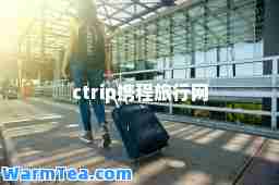 ctrip携程旅行网 ctrip携程旅行网