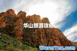 华山旅游攻略