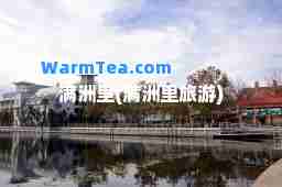 满洲里(满洲里旅游)