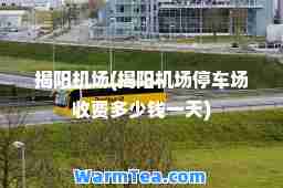 揭阳机场(揭阳机场停车场收费多少钱)