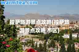 旅游景点攻略(旅游景点攻略 市区)