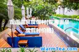 观唐温泉度假村(观唐温泉度假村价格)