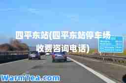 四平东站(四平东站停车场收费咨询电话)