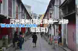 河北涿州(河北涿州一洲医院)