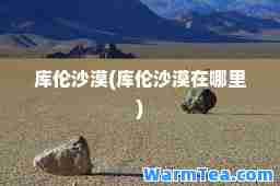 库伦沙漠(库伦沙漠在哪里)