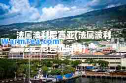 法属波利尼西亚(法属波利尼西亚时间)