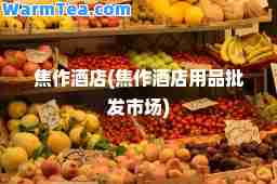 焦作酒店(焦作酒店用品批发市场)