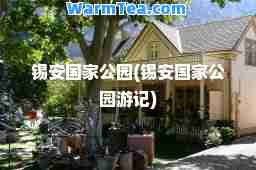 锡安国家公园(锡安国家公园游记)