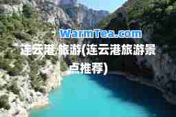 连云港 旅游(连云港旅游景点)