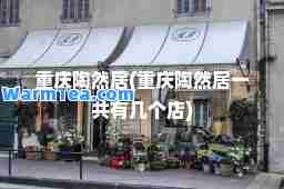 重庆陶然居(重庆陶然居一共有几个店)