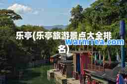 乐亭(乐亭旅游景点大全排名)