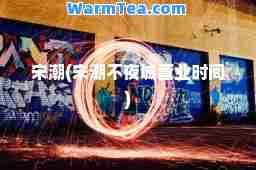 宋潮(宋潮不夜城营业时间)