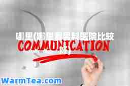 哪里(哪里看男科医院比较好)