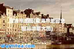 威海市地图(威海市地图全图高清版大图)