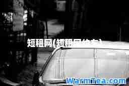 短租网(短租网约车)