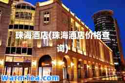 珠海酒店(珠海酒店价格查询)