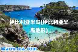伊比利亚半岛(伊比利亚半岛地形)