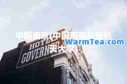 中国南京(中国南京航空航天大学)