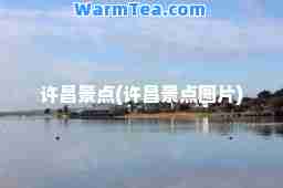 许昌景点(许昌景点图片)