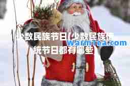 少数民族节日(少数民族传统节日都有哪些)