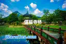 保福寺桥