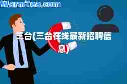 三台(三台在线招聘信息)