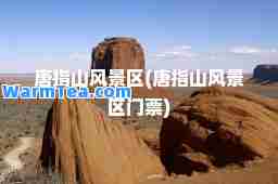 唐指山风景区(唐指山风景区门票)