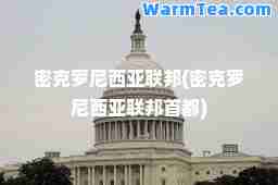 密克罗尼西亚联邦(密克罗尼西亚联邦首都)