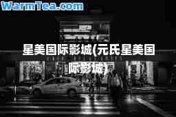 星美影城(元氏星美影城)