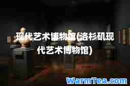 现代艺术博物馆(洛杉矶现代艺术博物馆)