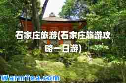 石家庄旅游(石家庄旅游攻略一日游)