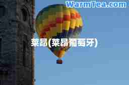 莱昂(莱昂葡萄牙)