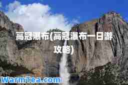 高冠瀑布(高冠瀑布一日游攻略)
