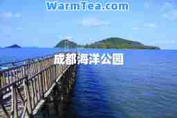 成都海洋公园