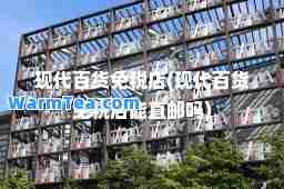 现代百货免税店(现代百货免税店能直邮吗)