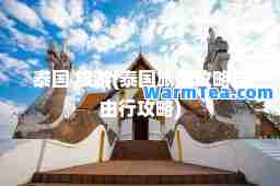 泰国 旅游(泰国旅游攻略自由行攻略)