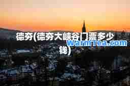 德夯(德夯大峡谷门票多少钱)