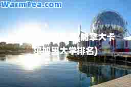 加拿大卡尔加里(加拿大卡尔加里大学排名)