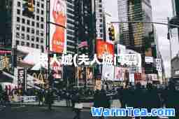 夫人城(夫人城门票)