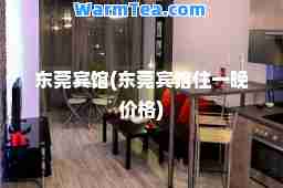 东莞宾馆(东莞宾馆住一晚价格)