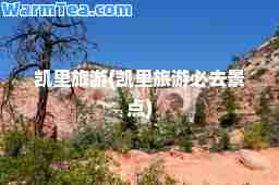 凯里旅游(凯里旅游必去景点)