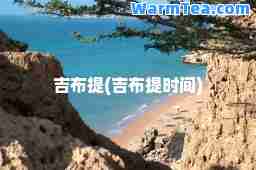 吉布提(吉布提时间)