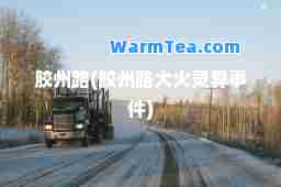 胶州路(胶州路大火灵异事件)