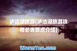 泸沽湖旅游(泸沽湖旅游攻略必去景点介绍)