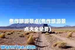 焦作旅游景点(焦作旅游景点大全免费)