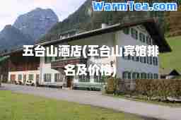 五台山酒店(五台山宾馆排名及价格)