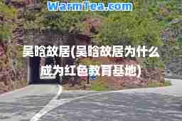 吴晗故居(吴晗故居为什么成为红色教育基地)