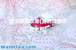 斐济旅游攻略(斐济旅游攻略地图)