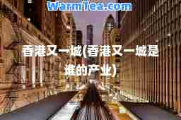 又一城(又一城是谁的产业)